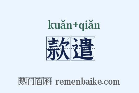 款遣是什么意思的图片